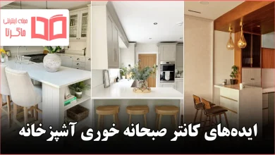 ایده کانتر صبحانه خوری آشپزخانه