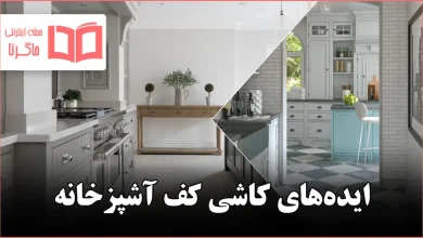 ایده کاشی کف آشپزخانه