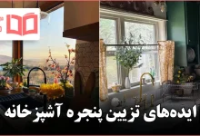 ایده تزیین پنجره آشپزخانه