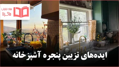 ایده تزیین پنجره آشپزخانه