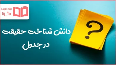 دانش شناخت حقیقت در جدول
