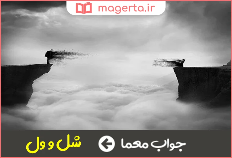 جواب معما سست و مانده در جدول