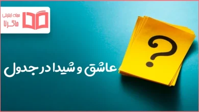 عاشق و شیدا در جدول