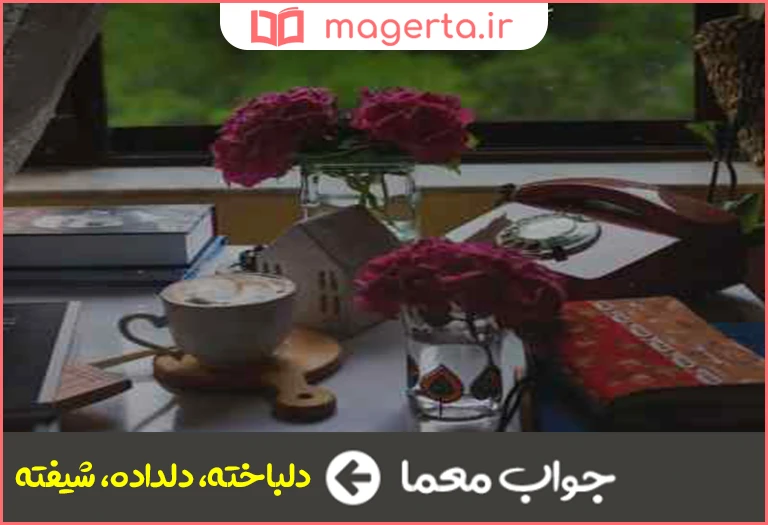 جواب معما عاشق و شیدا در جدول