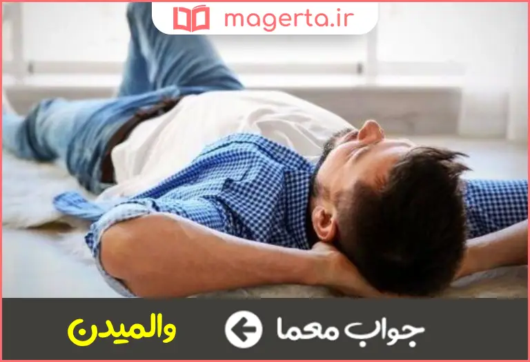 جواب معما دراز کشیدن در جدول