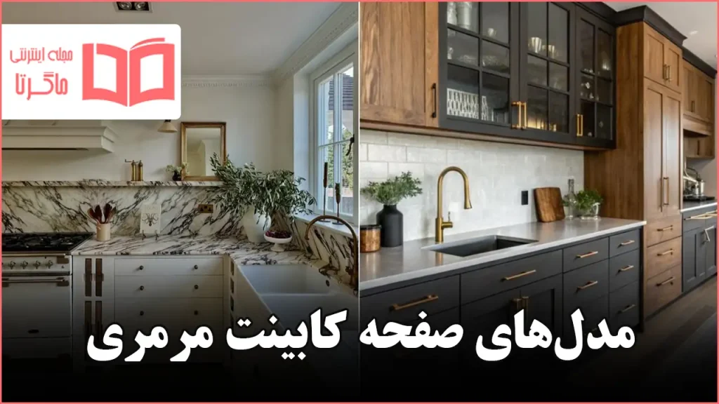 مدل صفحه کابینت مرمری برای آشپزخانه