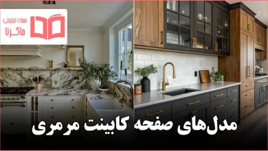 مدل صفحه کابینت مرمری برای آشپزخانه