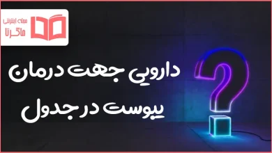 دارویی جهت درمان یبوست در جدول