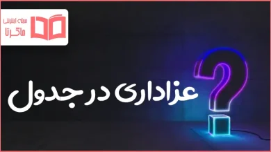 عزاداری در جدول