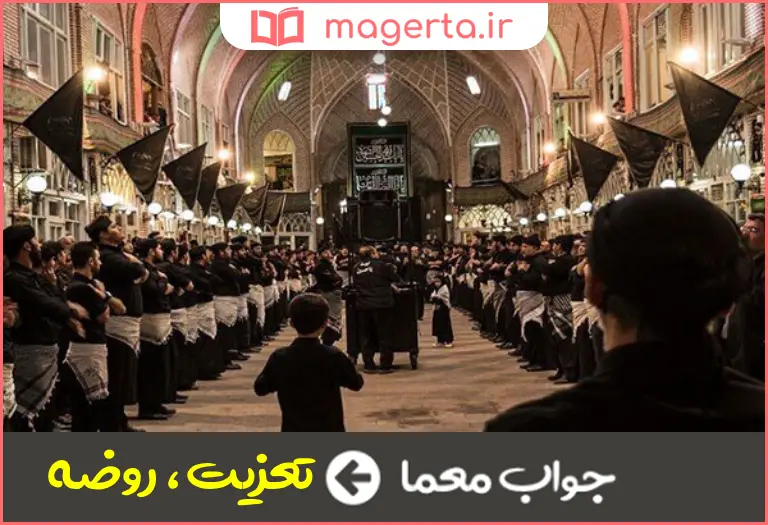 جواب معما عزاداری در جدول