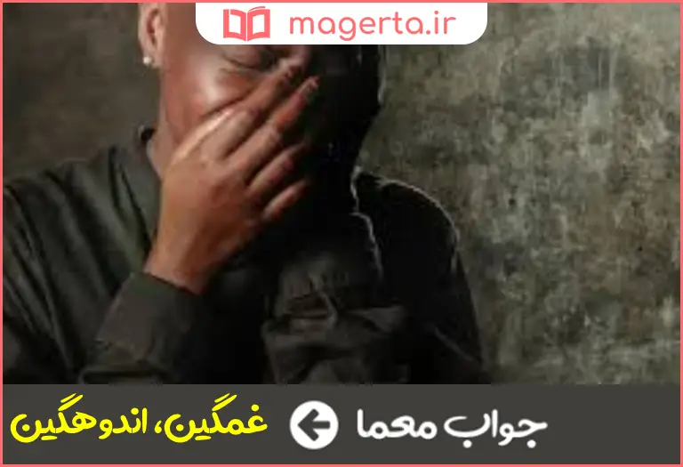 جواب معما سوگوار و عزادار و ماتم زده در جدول