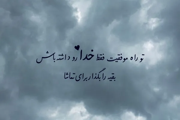 جملات عرفانی درباره خدا برای آرامش دل