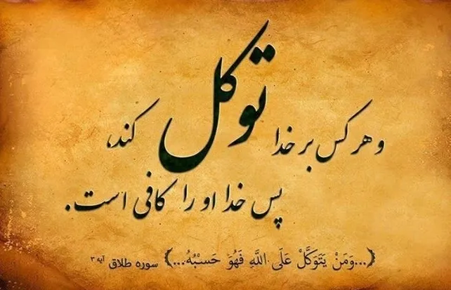 متن زیبا درباره امید و پناه بردن به خدا