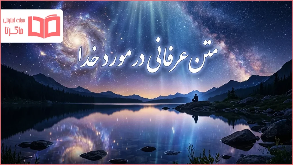 متن عرفانی در مورد خدا