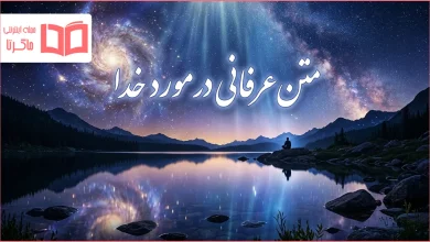 متن عرفانی در مورد خدا