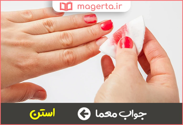 جواب معما حلال رنگ لاک ناخن در جدول