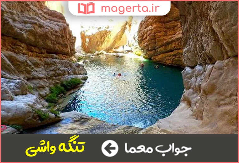 جواب معما اثر طبیعی فیروزکوه در جدول