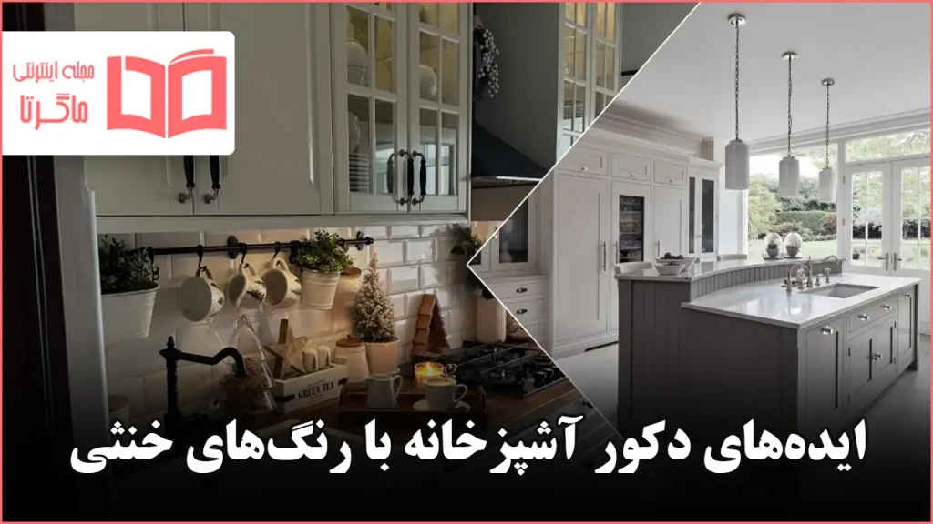 ایده دکور آشپزخانه با رنگهای خنثی