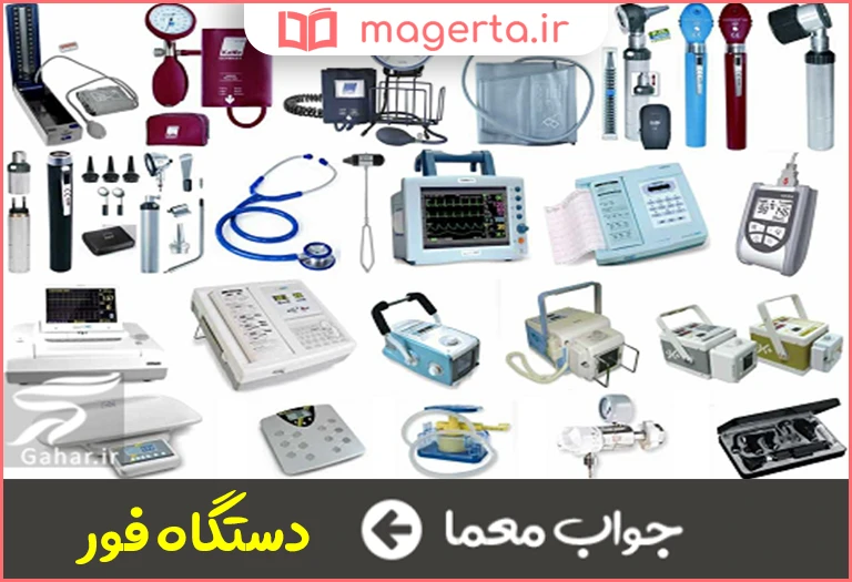 جواب معما از لوازم تشخیص پزشکی در جدول