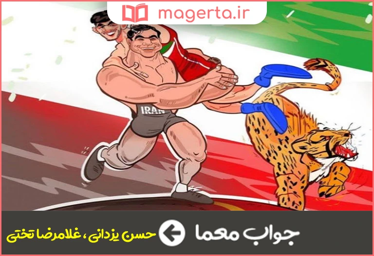 جواب معما از کشتی گیران کشورمان در جدول