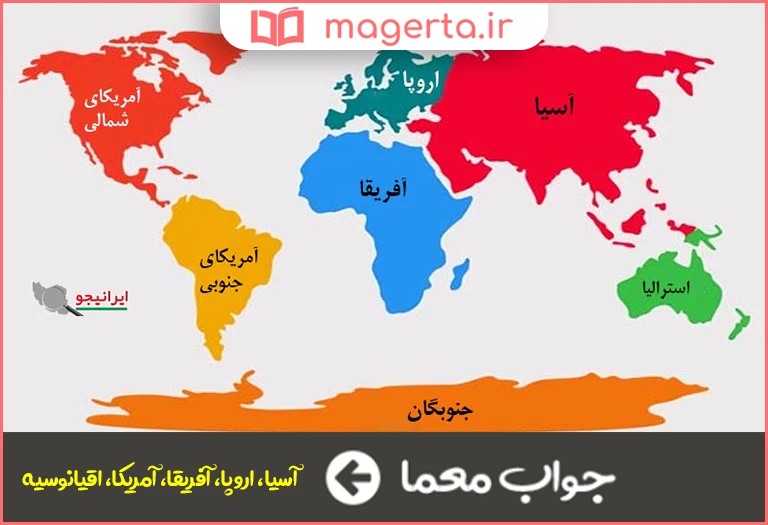 جواب معما از قاره های پنجگانه در جدول