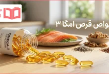 خواص قرص امگا ۳
