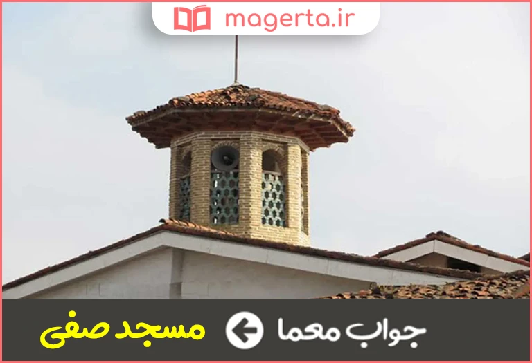 جواب معما از تاریخی ترین مساجد شهر رشت در جدول