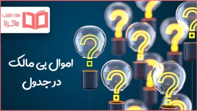 اموال بی مالک در جدول