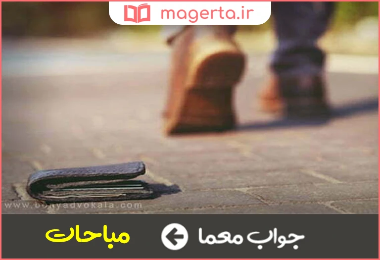 جواب معما اموال بی مالک در جدول