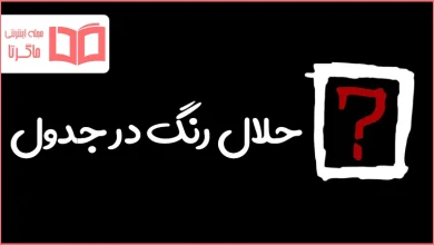 حلال رنگ در جدول