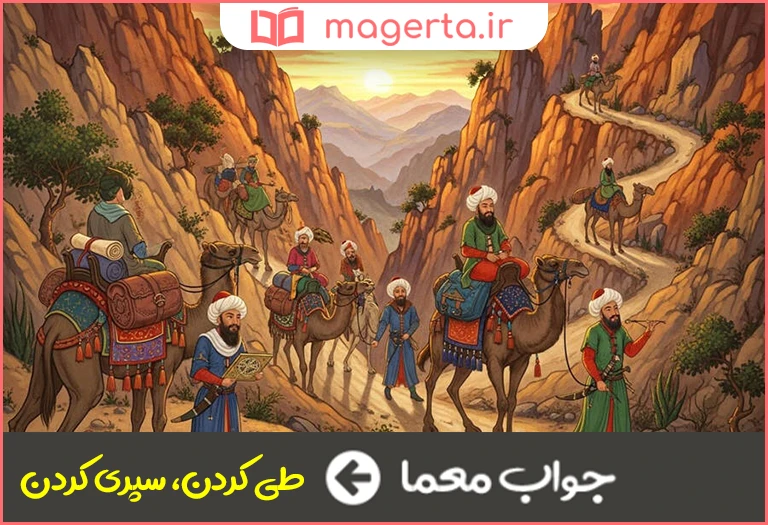 جواب معما گذرانیدن در جدول