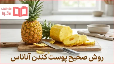 روش صحیح پوست کندن آناناس