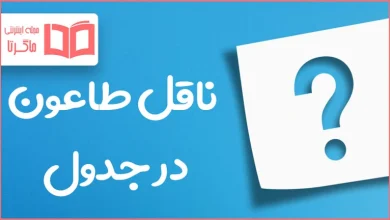 ناقل طاعون در جدول