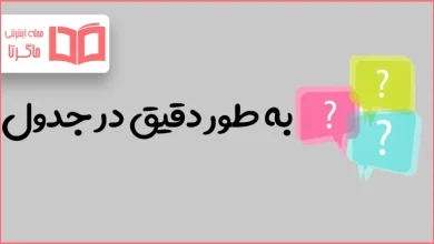 به طور دقیق در جدول