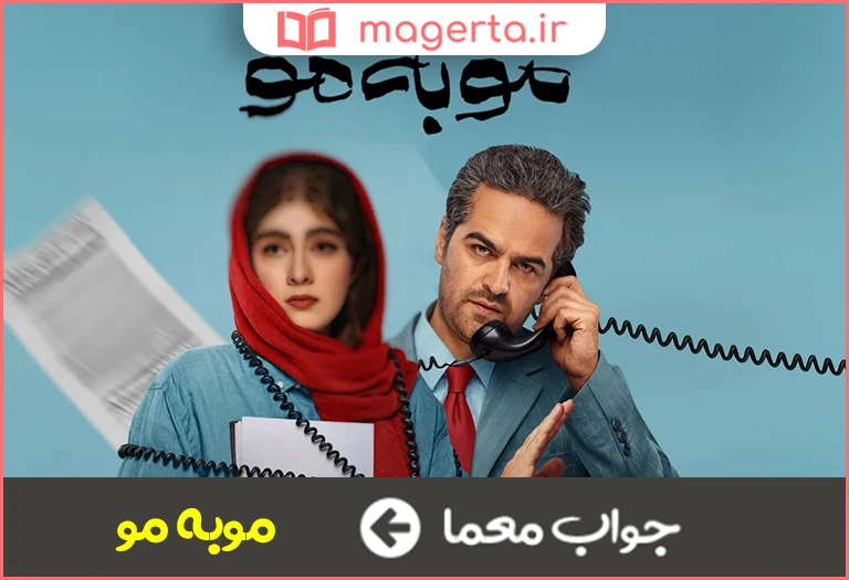جواب معما به طور دقیق در جدول