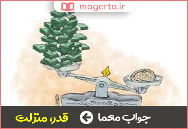 جواب معما اعتبار و شان در جدول