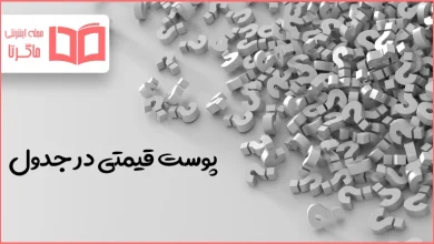 پوست قیمتی در جدول
