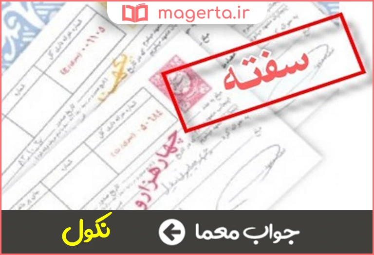 جواب معما واخواست سفته در جدول