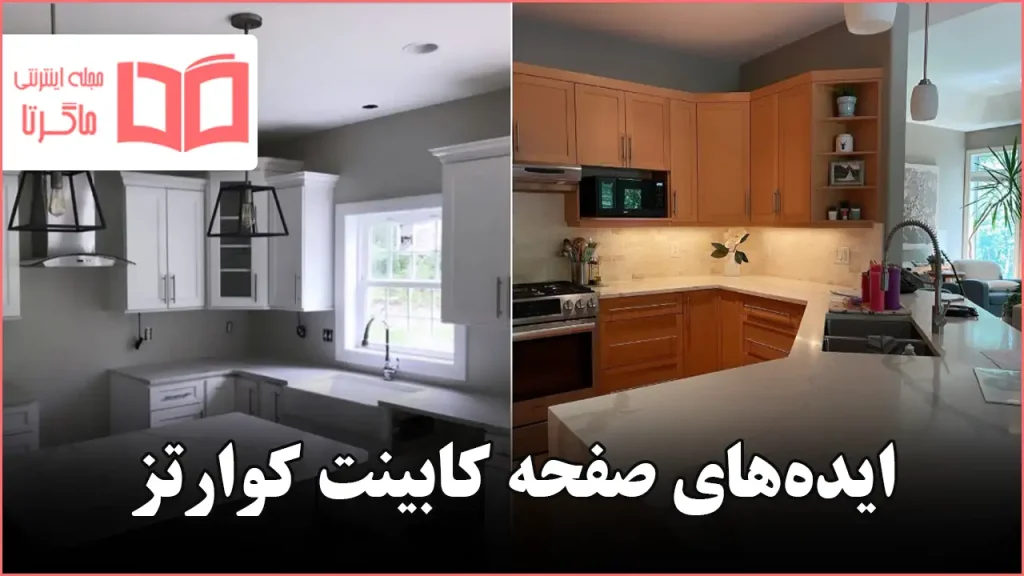 ایده صفحه کابینت کوارتز برای آشپزخانه