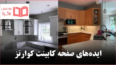 ایده صفحه کابینت کوارتز برای آشپزخانه