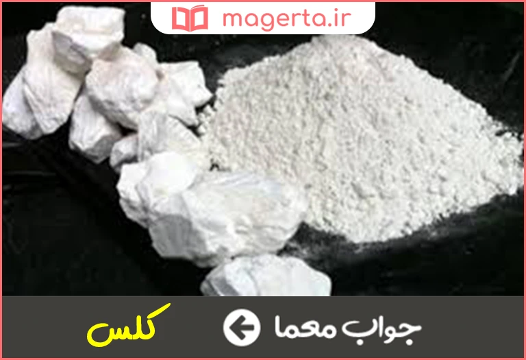 جواب معما آهک زنده در جدول