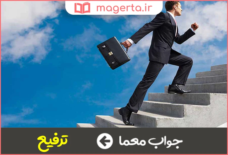 جواب معما بالا بردن در جدول