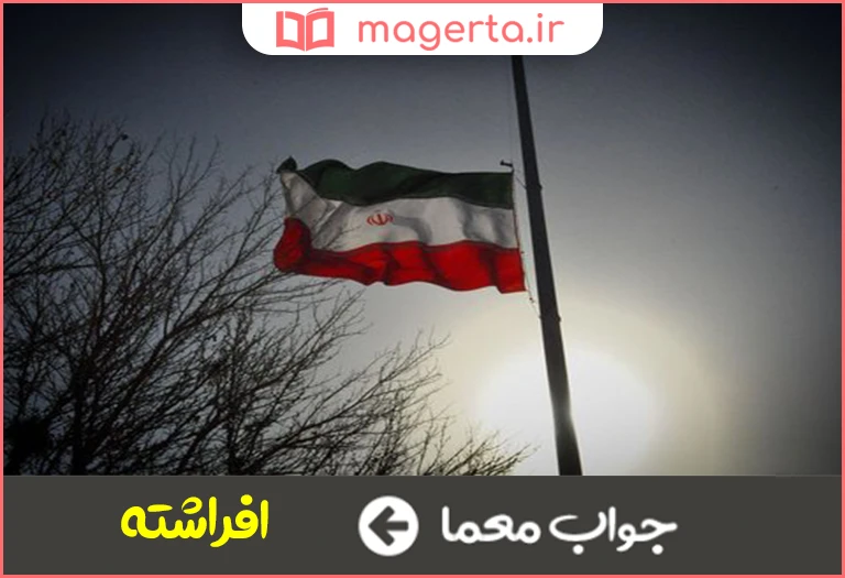 جواب معما بالا برده شده در جدول