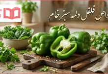 خواص فلفل دلمه سبز خام