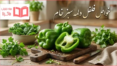 خواص فلفل دلمه سبز خام