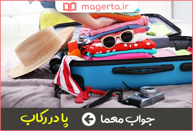 جواب معما مهیا برای سفر در جدول