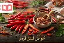 خواص فلفل قرمز