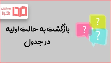 بازگشت به حالت اولیه در جدول