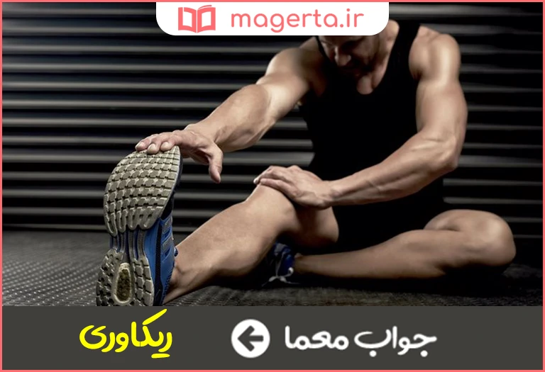 جواب معما بازگشت به حالت اولیه در جدول