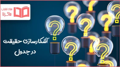 آشکارسازی حقیقت در جدول